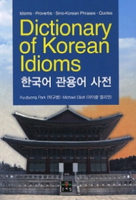 한국어 관용어 사전
